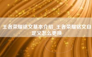 王者荣耀铭文基本介绍_王者荣耀铭文自定义怎么更换