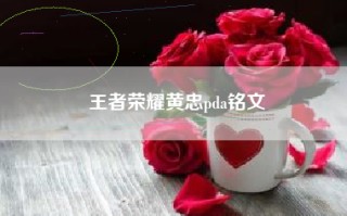 王者荣耀黄忠pda铭文