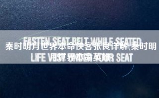 秦时明月世界本命侠客张良详解(秦时明月世界本命英雄)