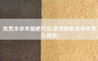 饥荒水中木施肥方法(饥荒联机水中木怎么施肥)