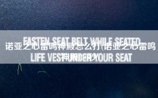 诺亚之心雷鸣神殿怎么打(诺亚之心雷鸣神殿150秒)
