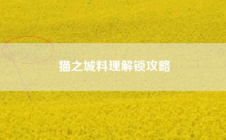 猫之城料理解锁攻略