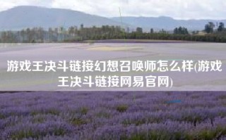 游戏王决斗链接幻想召唤师怎么样(游戏王决斗链接网易官网)