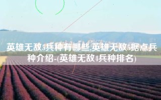 英雄无敌5兵种有哪些,英雄无敌5据点兵种介绍-(英雄无敌4兵种排名)