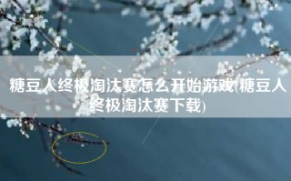 糖豆人终极淘汰赛怎么开始游戏(糖豆人终极淘汰赛下载)