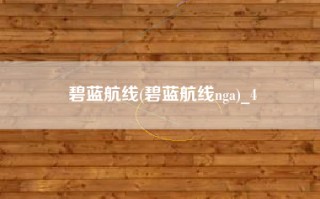 碧蓝航线(碧蓝航线nga)_4
