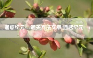 通感纪元1-2通关方法文章(通感纪元澪)