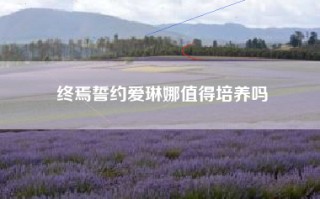 终焉誓约爱琳娜值得培养吗