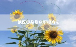 绝区零杂货店解锁方法