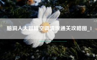 脑洞人大冒险空调清理通关攻略图_1