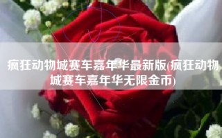 疯狂动物城赛车嘉年华最新版(疯狂动物城赛车嘉年华无限金币)