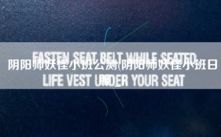 阴阳师妖怪小班公测(阴阳师妖怪小班日服)_1