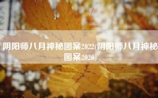 阴阳师八月神秘图案2022(阴阳师八月神秘图案2020)