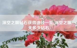 深空之眼钻石获得途径一览(深空之眼一天多少钻石)