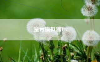 皇帝模拟器192