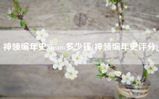 神领编年史Steam多少钱(神领编年史评分)