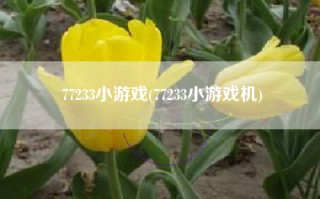77233小游戏(77233小游戏机)