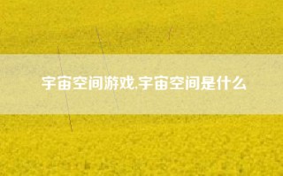 宇宙空间游戏,宇宙空间是什么