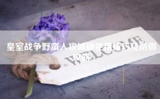 皇室战争野蛮人攻城槌使用技巧及防御攻略