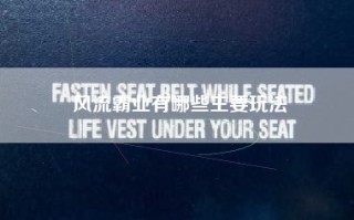 风流霸业有哪些主要玩法