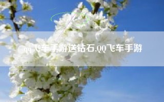 qq飞车手游送钻石,QQ飞车手游