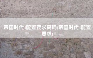 帝国时代4配置要求高吗(帝国时代4配置要求)