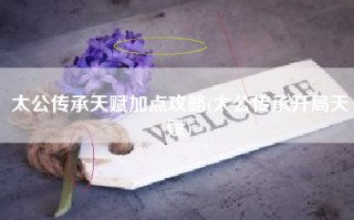 太公传承天赋加点攻略(太公传承开局天赋)