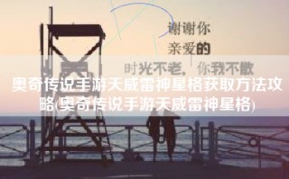 奥奇传说手游天威雷神星格获取方法攻略(奥奇传说手游天威雷神星格)