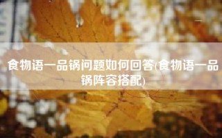 食物语一品锅问题如何回答(食物语一品锅阵容搭配)