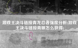 游戏王决斗链接青龙忍者强度分析(游戏王决斗链接青眼怎么获得)