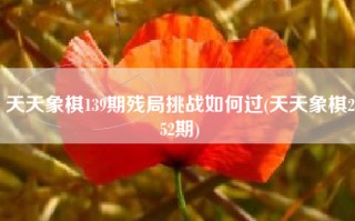天天象棋139期残局挑战如何过(天天象棋252期)