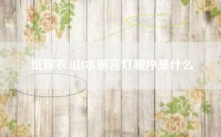 纸嫁衣4山水画宫灯顺序是什么