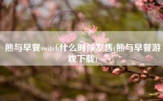 熊与早餐switch什么时候发售(熊与早餐游戏下载)