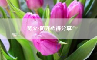 篝火2防守心得分享