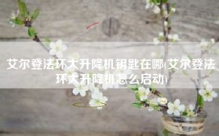 艾尔登法环大升降机钥匙在哪(艾尔登法环大升降机怎么启动)