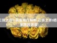 云顶之弈T1装备排行解析(云顶之弈8格斗家阵容装备)