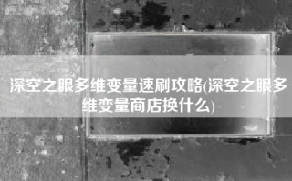 深空之眼多维变量速刷攻略(深空之眼多维变量商店换什么)