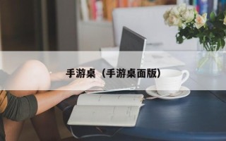 手游桌（手游桌面版）