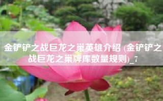 金铲铲之战巨龙之巢英雄介绍 (金铲铲之战巨龙之巢牌库数量规则)_7