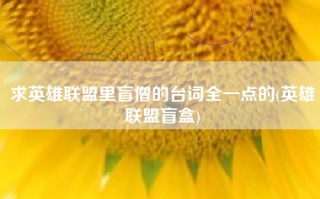 求英雄联盟里盲僧的台词全一点的(英雄联盟盲盒)