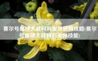 赛尔号星球大战柯利里昂获得攻略(赛尔号星球大战柯利里昂技能)
