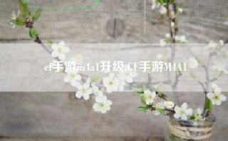 cf手游m4a1升级,CF手游M4A1