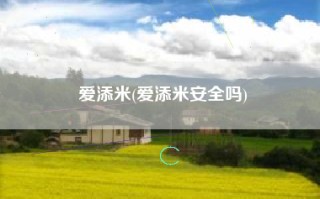 爱添米(爱添米安全吗)