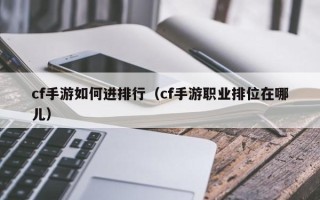 cf手游如何进排行（cf手游职业排位在哪儿）