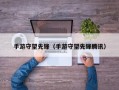 手游守望先锋（手游守望先锋腾讯）