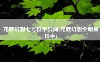 龙族幻想七号投手异闻(龙族幻想全明星投手)