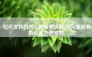 纪元变异四只小熊解密攻略(纪元变异多莉公寓小熊密码)