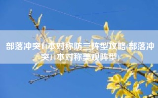 部落冲突14本对称防三阵型攻略(部落冲突14本对称美观阵型)
