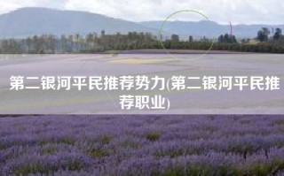 第二银河平民推荐势力(第二银河平民推荐职业)