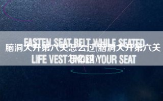 脑洞大开第六关怎么过(脑洞大开第六关怎么过)